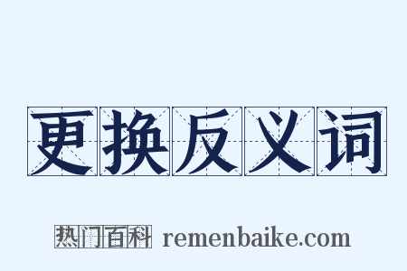更换反义词是什么意思的图片